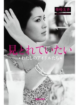 cover image of 見とれていたい わたしのアイドルたち
